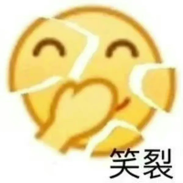 笑裂（笑裂）