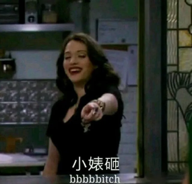 小婊砸