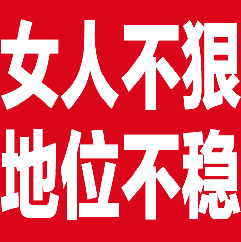 女人不狠地位不稳（女人不狠地位不稳）