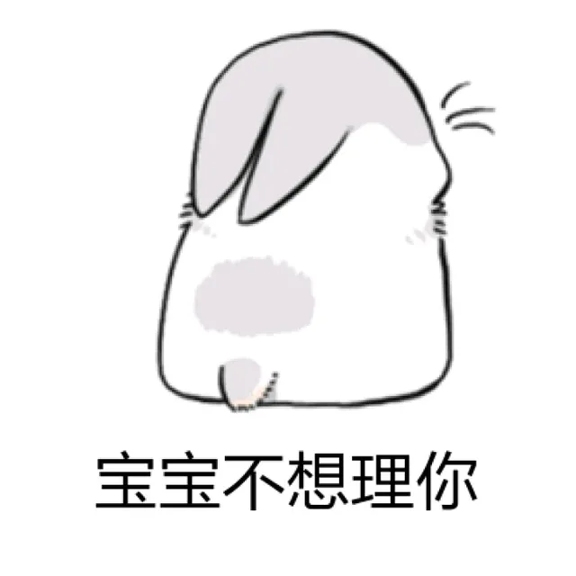 宝宝不想理你（宝宝不想理你）