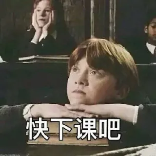 快下课吧