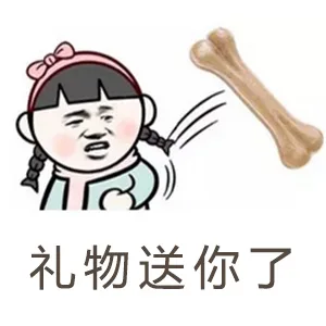 礼物送你了（礼物送你了）