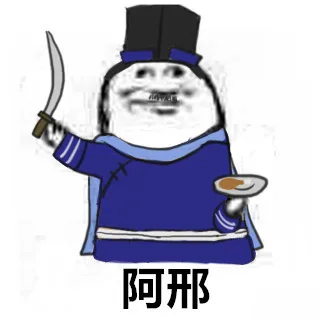 阿邢邢捕头