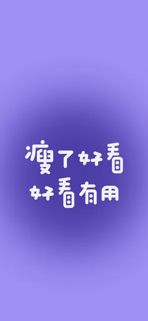 瘦7好看好看有用