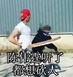 陈伟霆听了都想砍人（陈伟霆听了都想砍人）