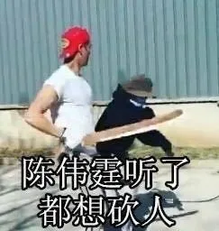 陈伟霆听了都想砍人