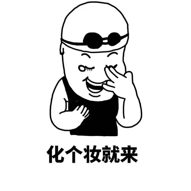 化个妆就来