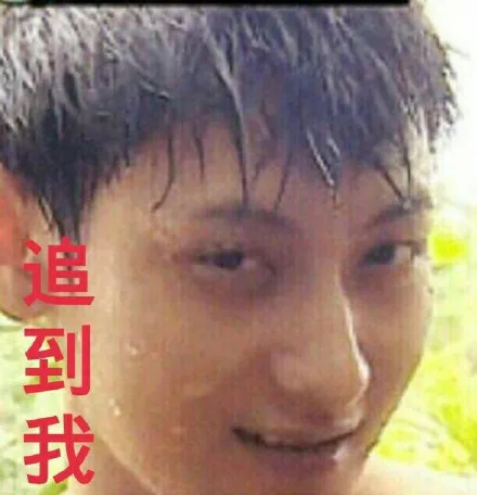 追到我