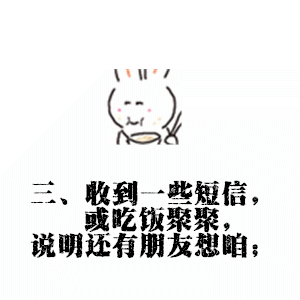 三、收到一些短信，或吃饭聚聚，说明还有朋友想咱