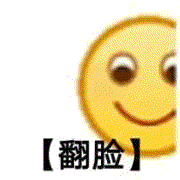 翻脸（翻脸）