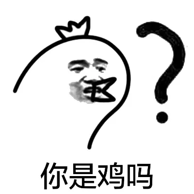 你是鸡吗？