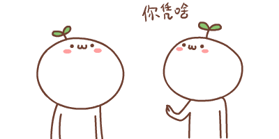 你凭啥？（你凭啥？）
