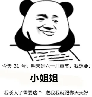 明天是六一儿童节，我想要小哥哥小姐姐 _写日记_儿童节表情包