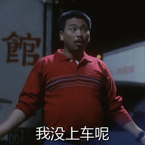 我没上车呢（我没上车呢）