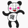 丑瘫熊猫人