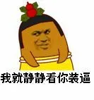 我就静静看你装逼