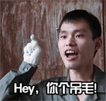 Hey，你个吊毛（屌毛）（Hey，你个吊毛（屌毛））