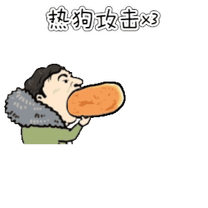 热狗攻击*3