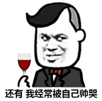 还有我经常被自己帅哭
