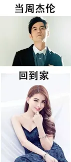 当他们回到家 vs 当我回到家_内涵表情包
