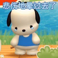 悲伤地晕过去了（悲伤地晕过去了）