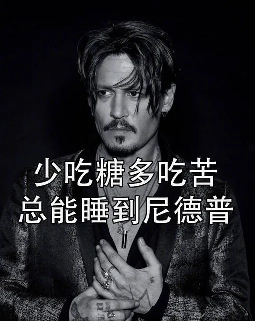 少吃糖多吃苦总能睡到尼德普（少吃糖多吃苦总能睡到尼德普）