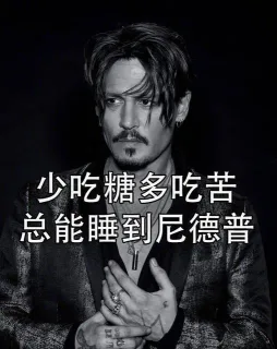 少吃糖多吃苦总能睡到尼德普