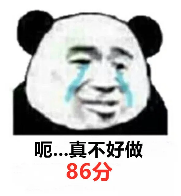 呃 真不好做 86分（呃 真不好做 86分）