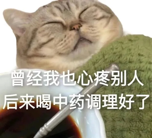 曾经我也心疼别人后来喝中药调理好了（曾经我也心疼别人后来喝中药调理好了）