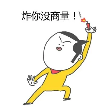炸你没商量！
