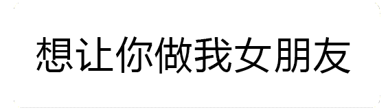 想让你做我女朋友