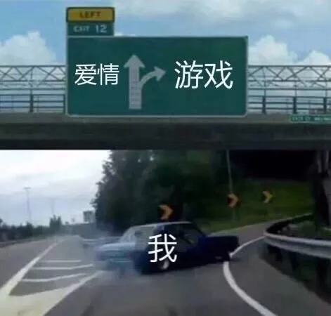 爱情->游戏