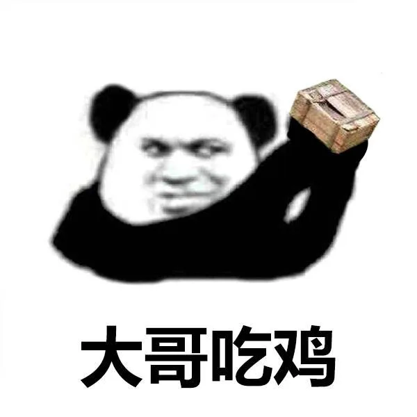 大哥吃。。。_熊猫头_大哥_吃