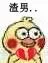 小黄鸡心碎
