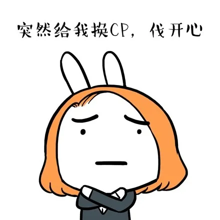 突然给我换CP，伐开心（突然给我换CP，伐开心）