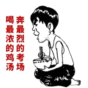 （今天四六级考试，小伙伴们放平常心，即使考不过，你还有表情包啊[doge]）