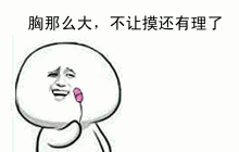 胸那么大，不让摸还有理了（胸那么大，不让摸还有理了）