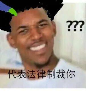 代表法律制裁你 黑人问号？？？