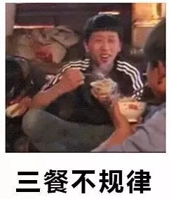 三餐不规律