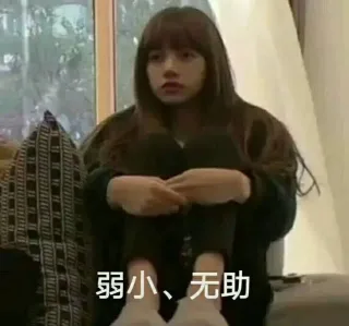 弱小 无助（Lisa表情包）