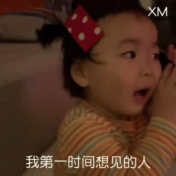 我第一时间想见的人