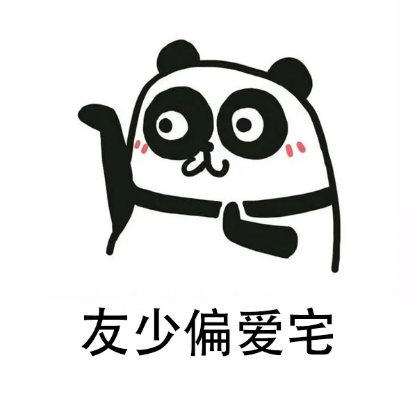 友少偏爱宅（友少偏爱宅）