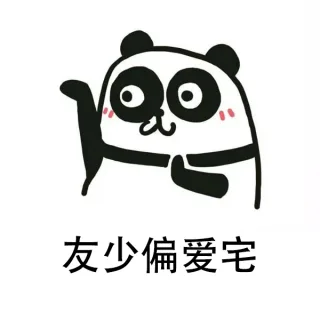 友少偏爱宅