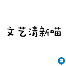 各种棉布衣，有事没事就要去远方发呆，数学一窍不通自拍照必须四十五度仰角（各种棉布衣，有事没事就要去远方发呆，数学一窍不通自拍照必须四十五度仰角）