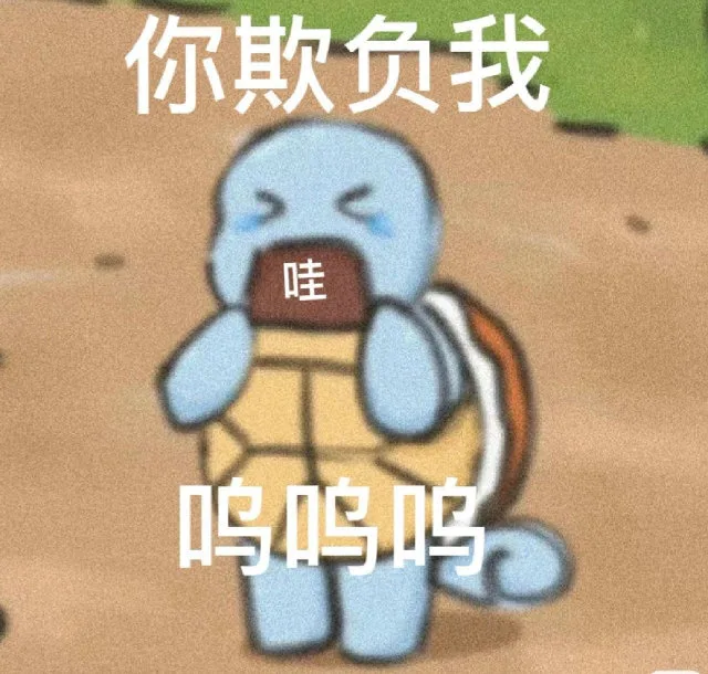 你欺负我哇呜鸣鸣（你欺负我哇呜鸣鸣）
