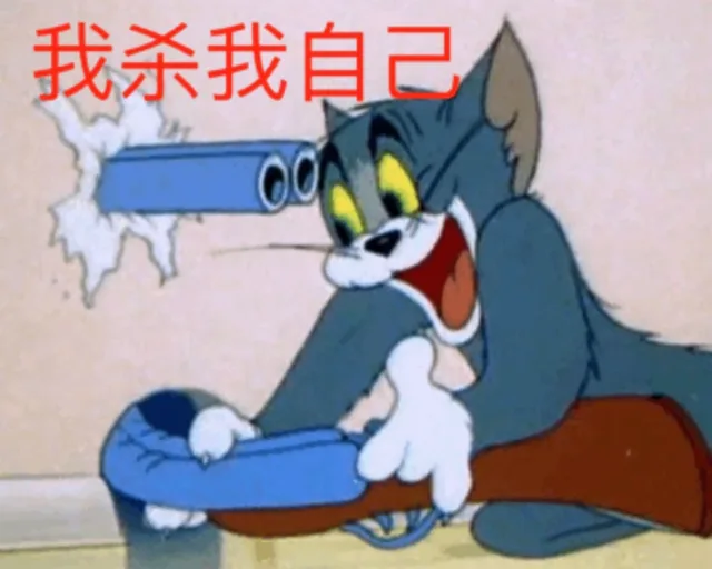 我杀我自己（汤姆猫吗）（我杀我自己（汤姆猫吗））