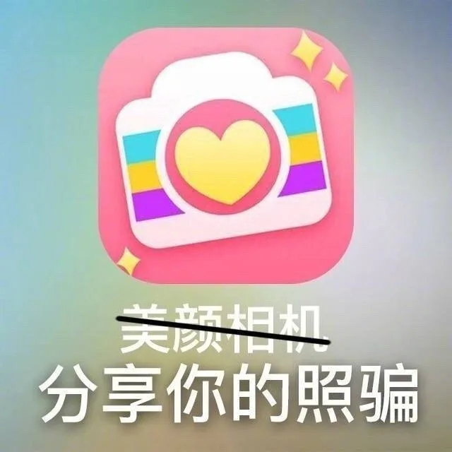 太机分享你的照骗（太机分享你的照骗）