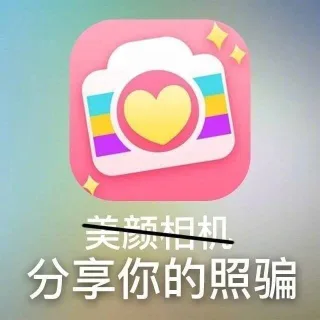 太机分享你的照骗