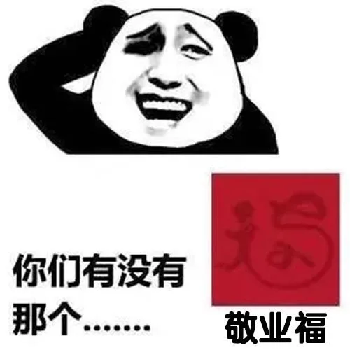 你们有没有那个●卷●●敬业福