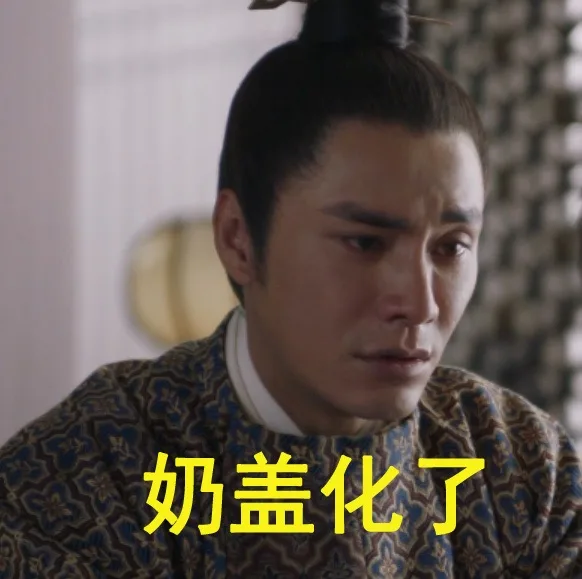 奶盖化了（奶盖化了）